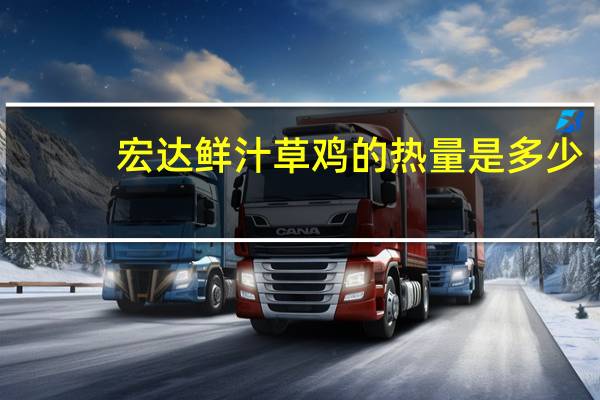宏达 鲜汁草鸡的热量是多少