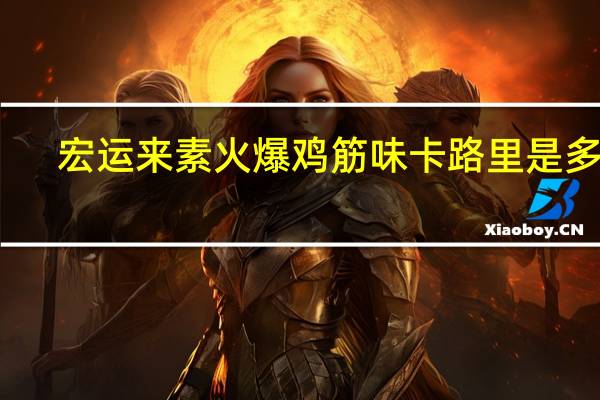 宏运来 素火爆鸡筋味卡路里是多少