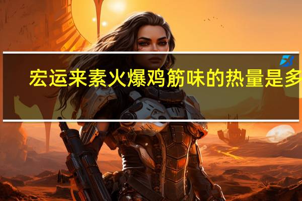 宏运来 素火爆鸡筋味的热量是多少