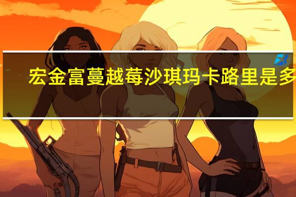 宏金富 蔓越莓沙琪玛卡路里是多少