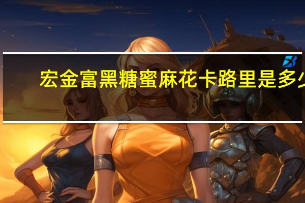 宏金富 黑糖蜜麻花卡路里是多少