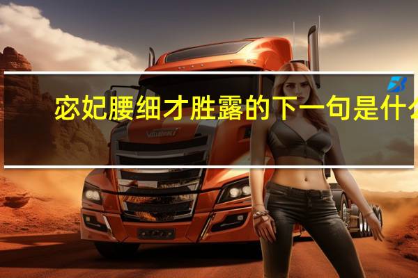 宓妃腰细才胜露的下一句是什么
