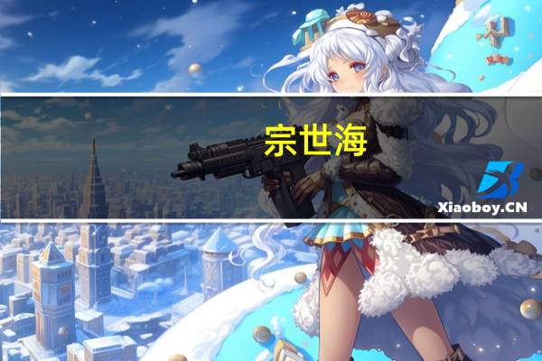 宗世海(关于宗世海简述)