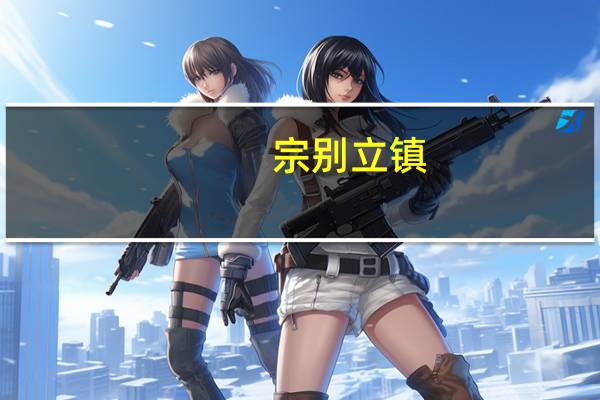 宗别立镇(关于宗别立镇简述)