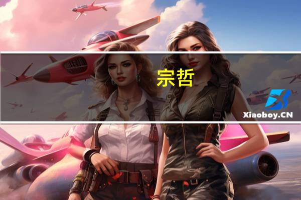 宗哲(关于宗哲简述)