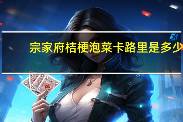 宗家府 桔梗泡菜卡路里是多少