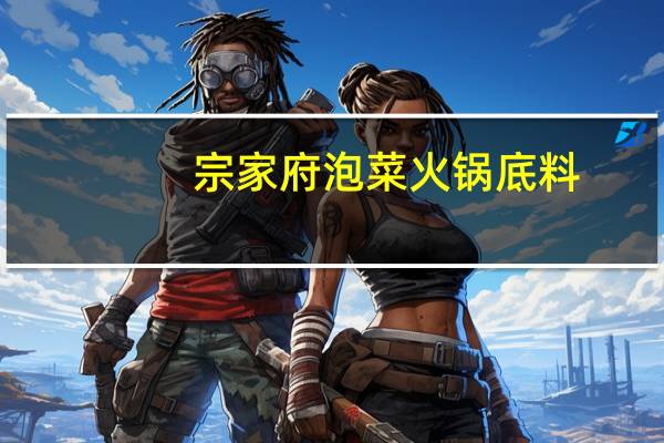 宗家府  泡菜火锅底料(极辣)的热量是多少