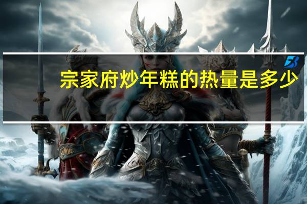 宗家府 炒年糕的热量是多少