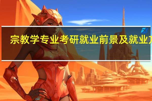 宗教学专业考研就业前景及就业方向