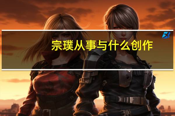 宗璞从事与什么创作
