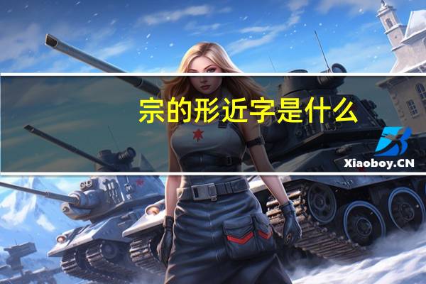 宗的形近字是什么