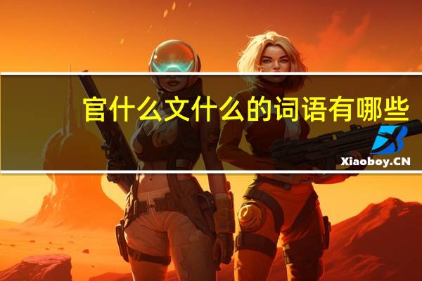 官什么文什么的词语有哪些?