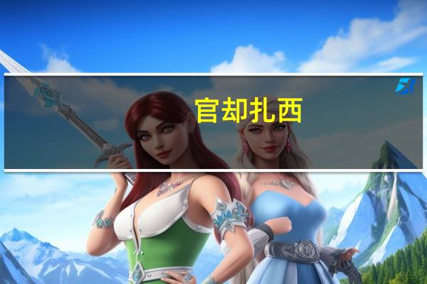 官却扎西(关于官却扎西简述)