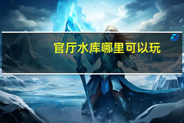 官厅水库哪里可以玩