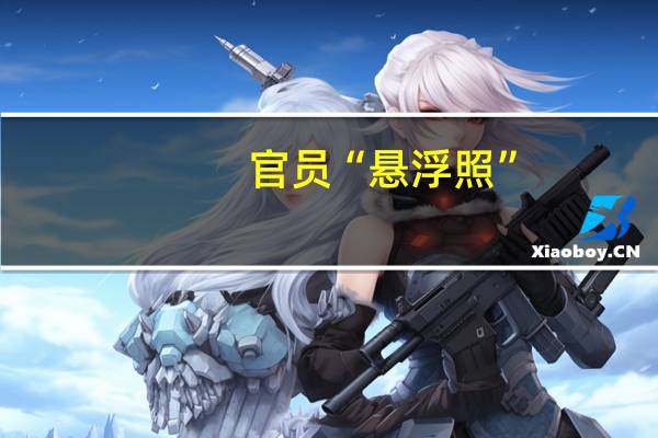 官员“悬浮照”(关于官员“悬浮照”简述)