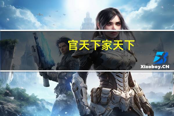官天下家天下(关于官天下家天下简述)