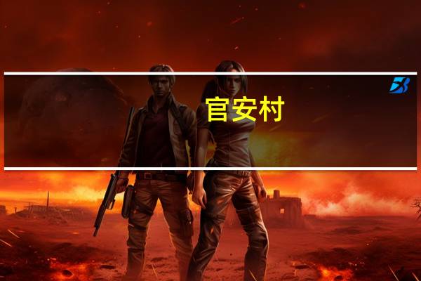 官安村(关于官安村简述)