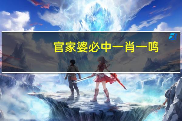 官家婆必中一肖一鸣_最佳选择_安装版v438.088