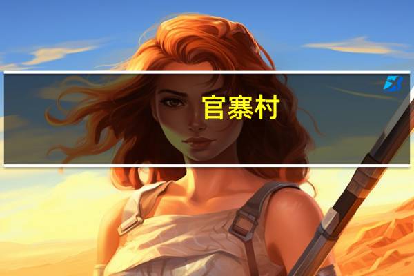 官寨村(关于官寨村简述)