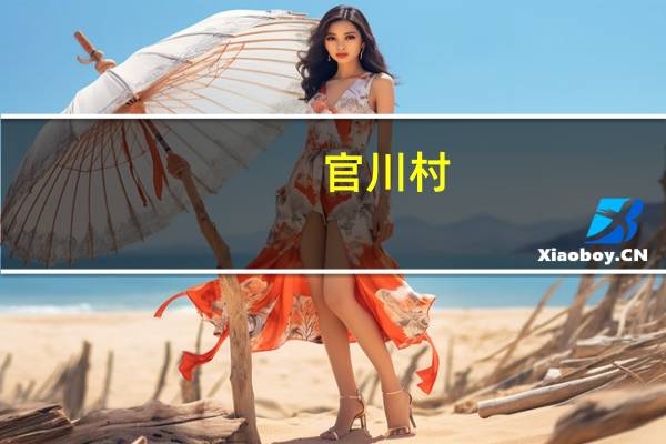 官川村(关于官川村简述)