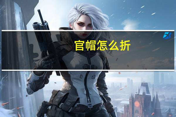 官帽怎么折（官帽）