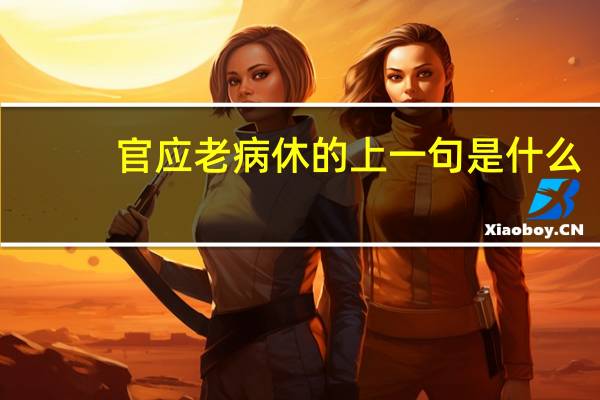 官应老病休的上一句是什么
