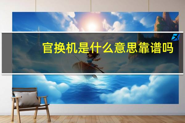 官换机是什么意思靠谱吗（官换机是什么意思）
