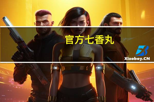 官方七香丸(关于官方七香丸简述)