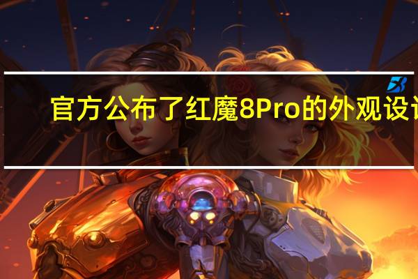 官方公布了红魔8 Pro的外观设计
