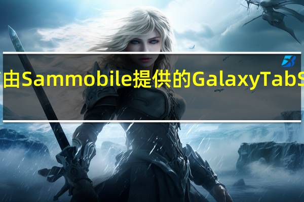官方宣布之前 由Sammobile提供的Galaxy Tab S7 +规格已在线发布
