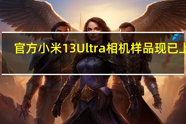 官方小米13Ultra相机样品现已上市