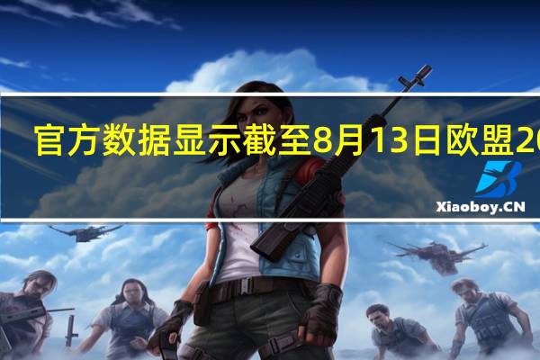 官方数据显示截至8月13日欧盟2023/24年大豆进口为133万吨较去年同期的158万吨减少