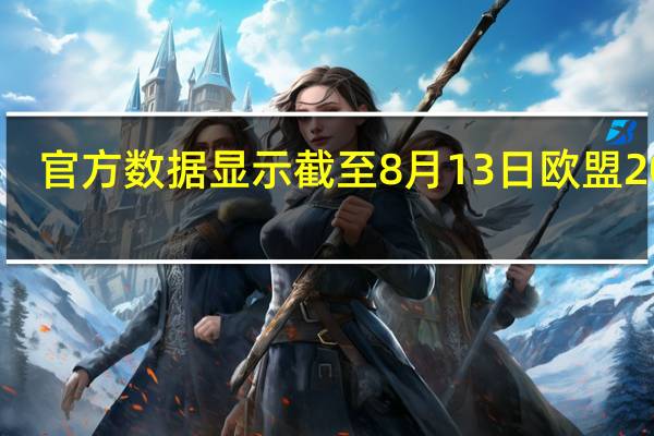 官方数据显示截至8月13日欧盟2023/24年度棕榈油进口量为368075吨较去年同期的488743吨减少