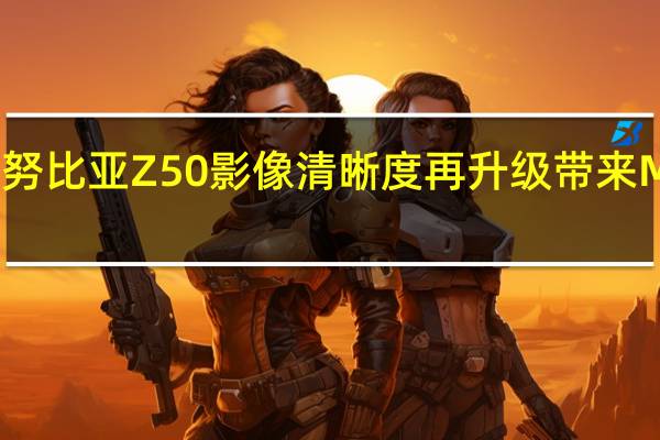 官方表示努比亚Z50影像清晰度再升级带来MTF的全新突破