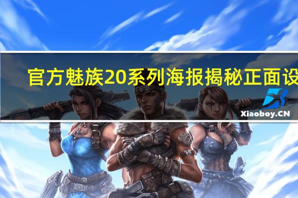 官方魅族20系列海报揭秘正面设计