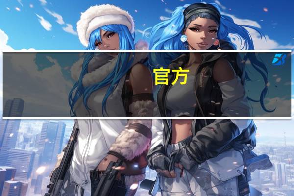 官方:MIUI 12全球发布会将于5月19日举行