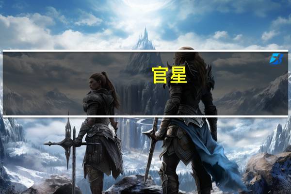 官星(关于官星简述)