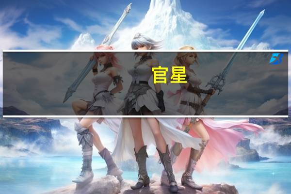 官星(关于官星简述)