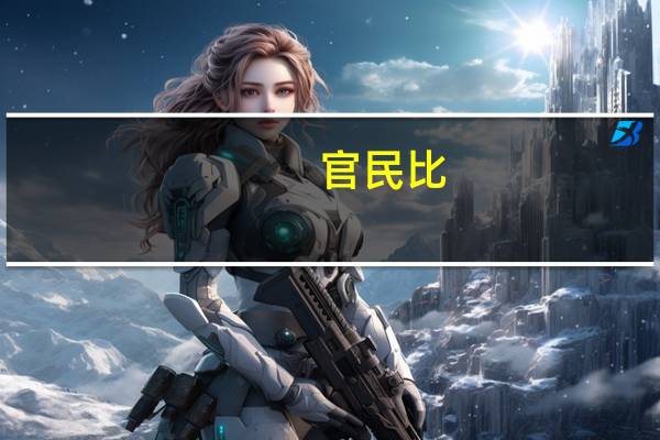官民比(关于官民比简述)