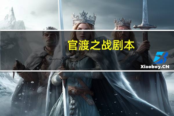 官渡之战剧本（官渡之战胜利者）