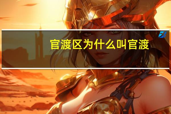 官渡区为什么叫官渡