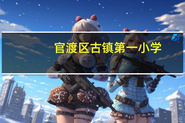 官渡区古镇第一小学(关于官渡区古镇第一小学简述)