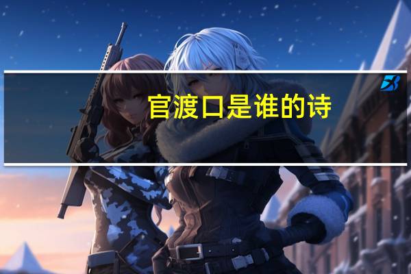官渡口是谁的诗