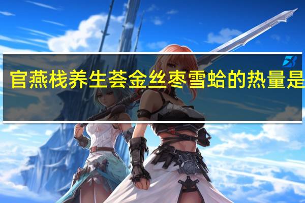 官燕栈 养生荟金丝枣雪蛤的热量是多少