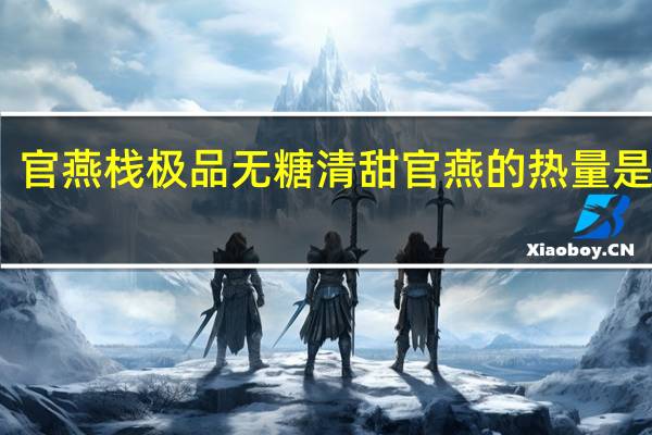 官燕栈 极品无糖清甜官燕的热量是多少