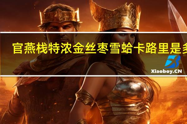 官燕栈 特浓金丝枣雪蛤卡路里是多少