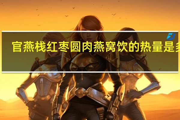 官燕栈 红枣圆肉燕窝饮的热量是多少