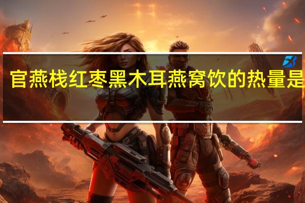 官燕栈 红枣黑木耳燕窝饮的热量是多少