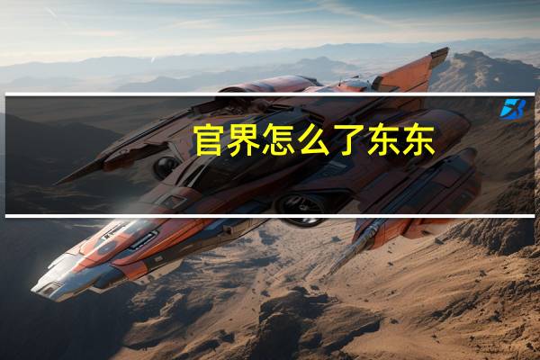官界 怎么了东东（怎么了东东）