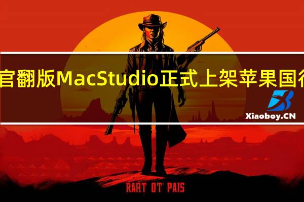 官翻版MacStudio正式上架苹果国行商城